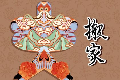 2026年农历六月初九搬家好吗 今日搬家入伙好不好