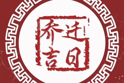 2026年农历冬月十四搬家黄道吉日 搬家入宅吉利吗