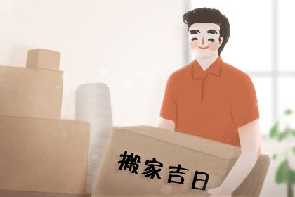 2025年07月25日搬家好不好 今日乔迁搬家好吗