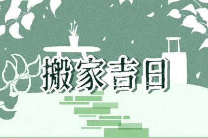2026年07月10日搬家黄道吉日 今日乔迁新居好吗
