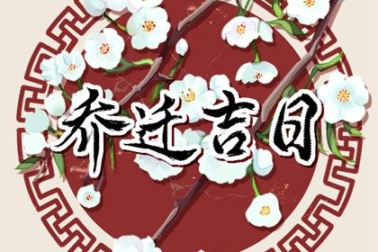 2026年农历正月二十搬家吉日查询 乔迁新居吉利吗