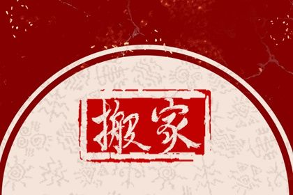 2025年农历十月初二搬家黄道吉日 今日乔迁搬新房好不好