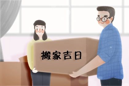 2025年农历六月廿二搬家好不好 宜乔迁新居吉日查询