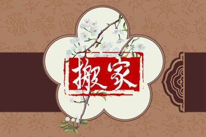 2025年农历闰六月初九搬家日子如何 乔迁新居吉利吗
