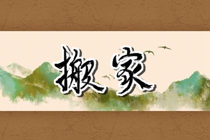 2025年农历冬月初六搬家黄道吉日 宜搬家入伙吉日查询