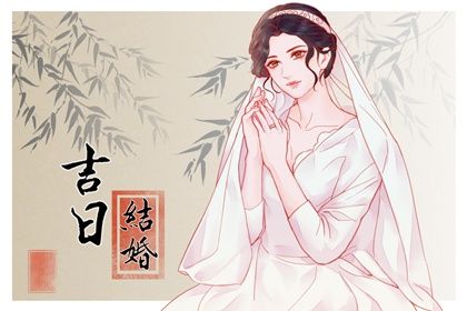 2025年10月06日订婚黄道吉日 宜定下婚约吉日查询