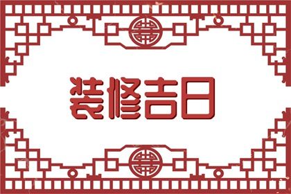 2027年03月10日订婚黄道吉日 宜订婚结婚吉日查询