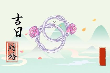 2025年农历四月廿八订婚日子如何 今日定亲好不好