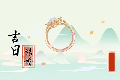 2026年04月30日结婚吉日查询 适不适合办喜事