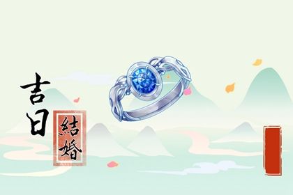 2029年01月08日结婚好吗 今日办喜事好不好