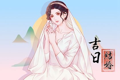 2029年06月10日是结婚好日子吗 是办婚礼好日子吗