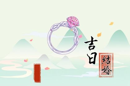 2029年农历三月初八是不是结婚吉日 适不适合办喜事