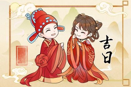 2027年05月12日是不是结婚吉日 是办喜事好日子吗