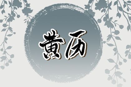 2029年07月05日结婚好不好 办喜事吉利吗