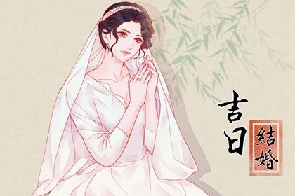 2026年06月06日结婚吉日查询 办婚礼吉利吗