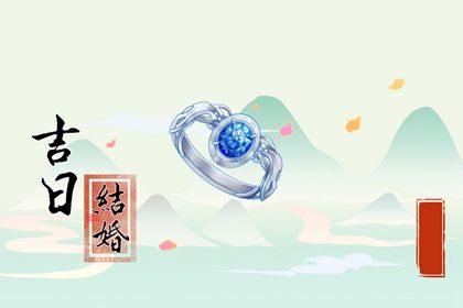 2029年06月05日结婚吉日查询 今日办喜事好不好