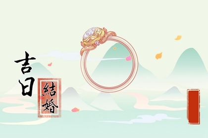 2029年05月01日结婚黄道吉日 今日办婚礼好不好