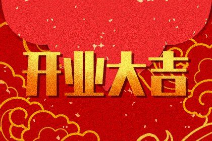 2025年09月02日是不是开业吉日 营业吉利吗