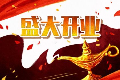 2025年农历八月廿六是不是开业吉日 今日开门做生意好吗