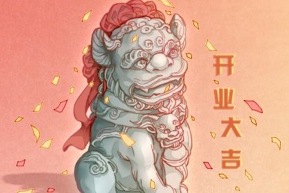 2025年10月14日开业黄道吉日 营业吉利吗