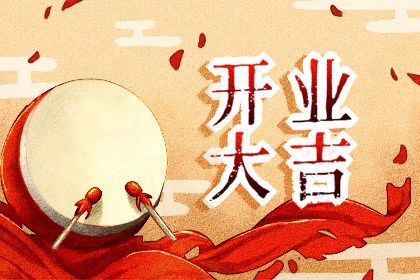 2025年农历十月三十开业日子如何 今日开门做生意好吗