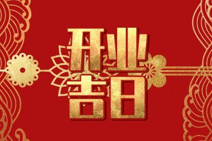2025年09月20日是开业好日子吗 今日营业好不好