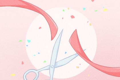 2026年08月06日开业日子如何 今日开业好吗