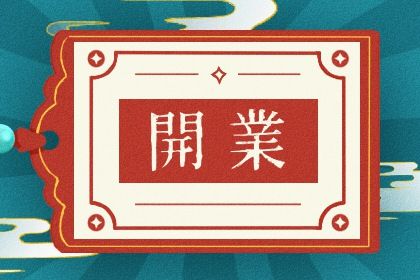 2027年04月06日开业黄道吉日 是店铺开张好日子吗