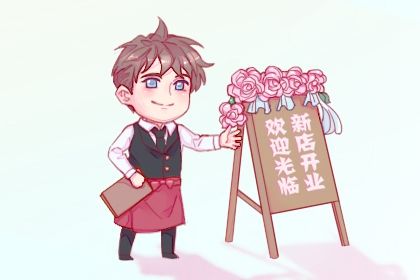 2027年农历正月初四是不是开业吉日 适不适合开张