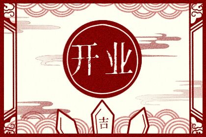 2025年农历八月初四开业吉日查询 适不适合开门做生意