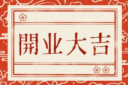 2025年农历七月初二开业好吗 营业吉利吗
