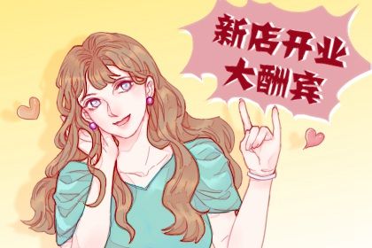2025年农历闰六月初十开业吉日查询 宜开业吉日查询