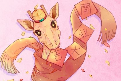 2026年06月13日开业吉日查询 是店铺开张好日子吗