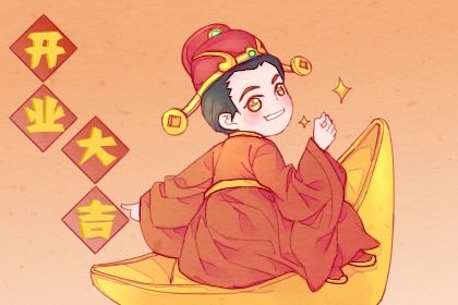 2025年04月19日开业好吗 宜开门做生意吉日查询