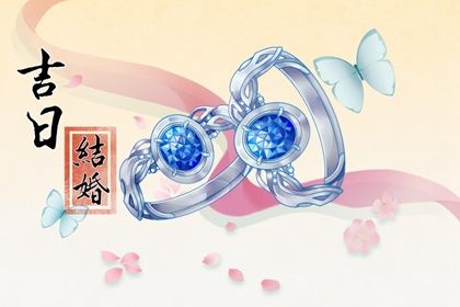 2025年农历九月初十领证日子如何 是登记结婚好日子吗