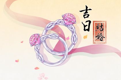 2025年10月04日领证吉日查询 登记结婚吉利吗