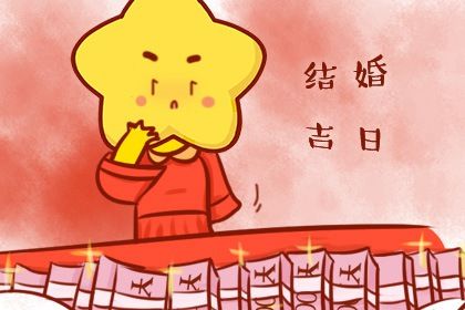 2025年农历闰六月十八领证吉日查询 宜领证结婚吉日查询