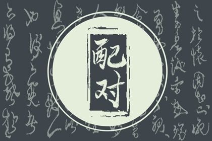 2025年07月02日领证黄道吉日 登记领证吉利吗