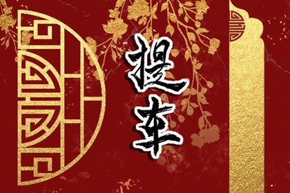 2025年农历九月廿一提车好吗 是提车买车好日子吗