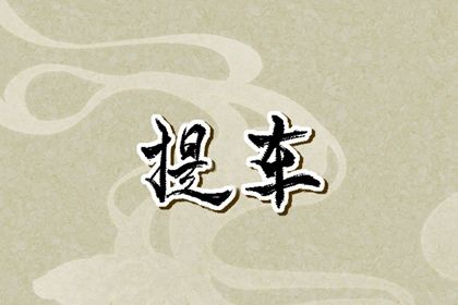 2026年农历冬月十九提车黄道吉日 宜提新车吉日查询
