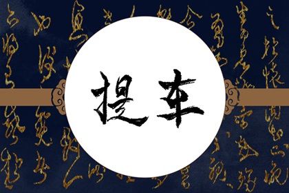 2027年04月20日提车黄道吉日 买新车吉利吗