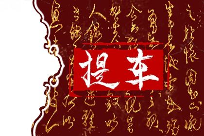 2025年10月25日提车黄道吉日 宜提新车吉日查询