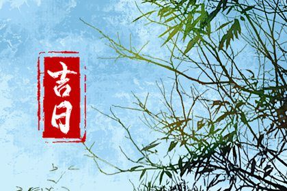 2026年08月23日提车吉日查询 提新车吉利吗