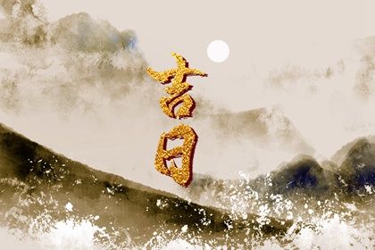 2025年农历闰六月初八提车吉日查询 今日提新车好吗