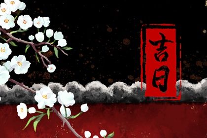 2025年农历五月十六是不是提车吉日 宜提车买车吉日查询