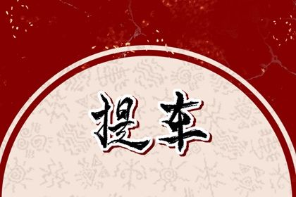 2026年农历二月十六是提车好日子吗 宜买新车吉日查询