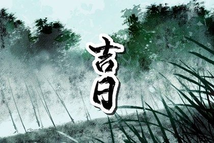 2026年农历八月廿一提车黄道吉日 提车吉利吗