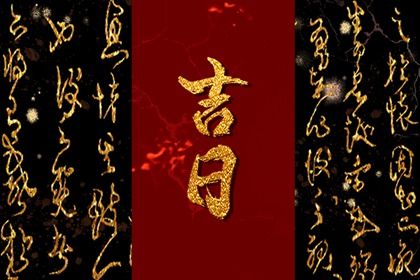 2026年农历冬月廿一提车黄道吉日 宜买新车吉日查询