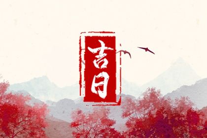 2025年农历七月廿六是提车好日子吗 提新车吉利吗