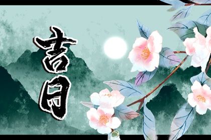 2026年05月27日提车吉日查询 今日买新车好吗